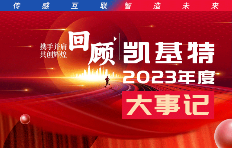 凱基特2023年度大事記盤(pán)點(diǎn) | 踔歷奮發(fā)啟新程，乘勢(shì)而上序新章