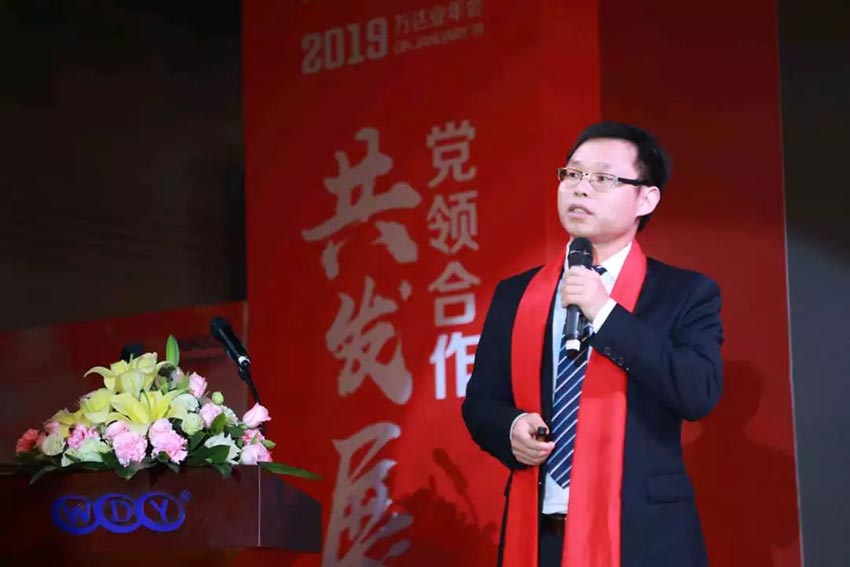 “黨領(lǐng)合作共發(fā)展 眾聚匠心鑄品牌”萬達(dá)業(yè)主題年會隆重舉行