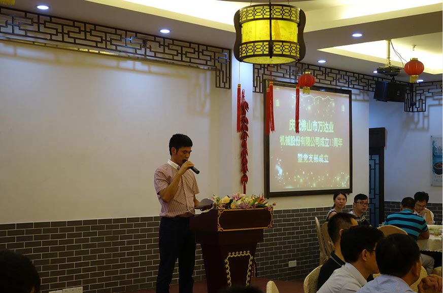 熱烈慶祝萬達(dá)業(yè)機械股份有限公司成立13周年暨黨支部成立