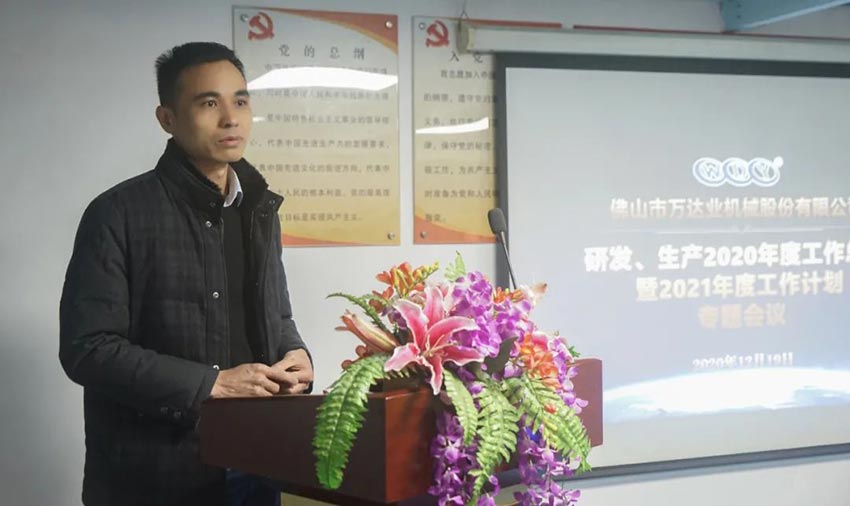 萬(wàn)達(dá)業(yè)研發(fā)、生產(chǎn)2020年度工作總結(jié)暨2021年度工作計(jì)劃專題會(huì)議