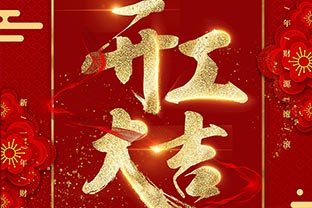 【萬(wàn)達(dá)業(yè)】開(kāi)工大吉！同心戰(zhàn)“疫”！