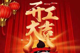 開工大吉！2021，讓我們“犇”起來！