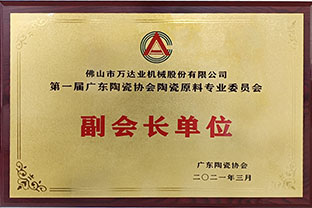廣東陶瓷協(xié)會陶瓷原料專委會成立，萬達(dá)業(yè)任副會長單位